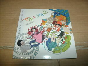 送料込み CD 未開封 瀬名航 せなとうた2 同人音楽