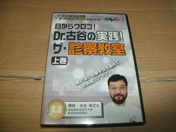 送料込み DVD 目からウロコ! Dr.古谷の実践! ザ・診療教室 上巻 古谷伸之