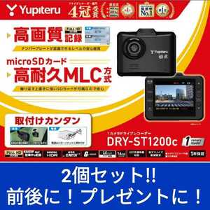 送料無料！2個セット！前後に！プレゼントに！DRY-ST1200cフルHDドライブレコーダー高耐久MLC方式 microSDカード16GB付属 Yupiteruユピテル