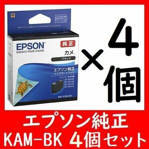 4個セット KAM-BK ブラック カメ エプソン純正 推奨使用期限2年以上 4箱