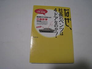 なぜ社長のベンツは4ドアなのか？　　小堺桂悦郎