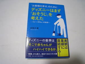 ディズニーはまず「おそうじ」を考えた　リピート率№1の秘訣 安孫子薫