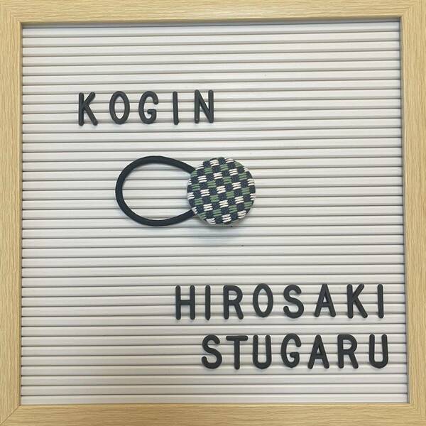 こぎん刺しヘアゴム くるみボタン ハンドメイド 緑 白 升目 こぎん 刺繍 手作り 津軽 青森