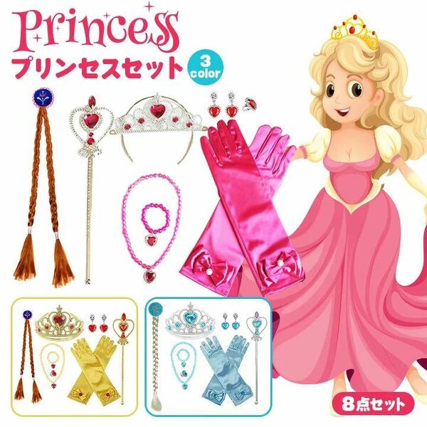  プリンセス アクセサリー ブルー 子供 お姫様ごっこ おもちゃ 8点セット 子供用手袋 スティック ブレスレット ネックレス イヤリング