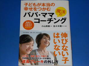 署名サイン本★子どもが本当の幸せをつかむ 魔法の パパ ママ コーチング 無限の可能性を引き出す10のカギ★小山英樹 佐々木喜一 PHP研究所