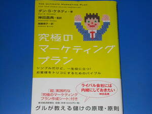 究極のマーケティングプラン シンプルだけど、一生役に立つ! お客様をトリコにするためのバイブル★ダン・ケネディ★神田 昌典 (監訳)