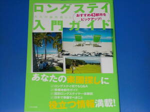 ロングステイ 入門 ガイド★おすすめ43都市をピックアップ! 大人の海外暮らし★あなたの楽園探しに役立つ情報満載!★イカロス出版 株式会社