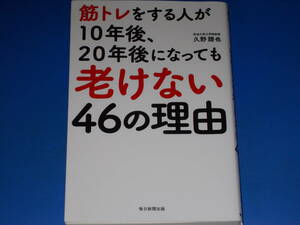 筋トレをする人が10年後、20年後になっても 老けない 46の理由★筑波大学大学院教授 久野 譜也★毎日新聞出版★