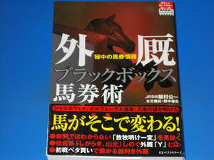 外厩 ブラックボックス 馬券術★秘中の馬券情報★競馬最強のハンドブック★JRDB 飯村 公一★本文構成・野中香良★KKベストセラーズ★