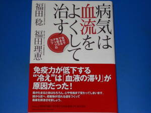 病気は血流をよくして治す★誰でもできる毒出しマッサージと“なまぐさ”食事療法で心と体が健康に!★福田 稔★福田 理恵★実業之日本社★