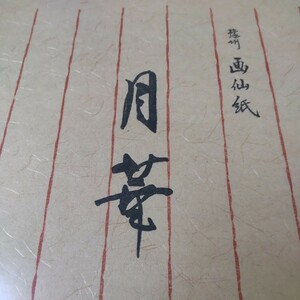 文具店在庫品 未開封☆うずまき【月華】毛筆用 画仙紙☆