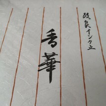 文具店在庫品 未開封☆うずまき【香華】改良インク止 ペン・毛筆両用 便箋☆_画像1