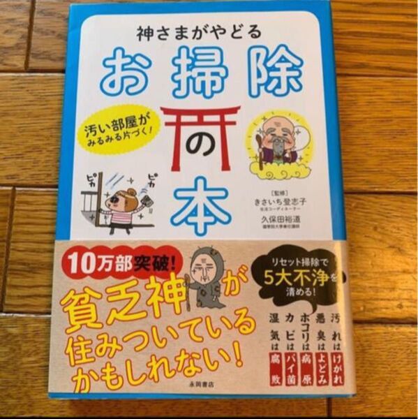 神さまがやどるお掃除の本 : 汚い部屋がみるみる片づく!【値下げ】