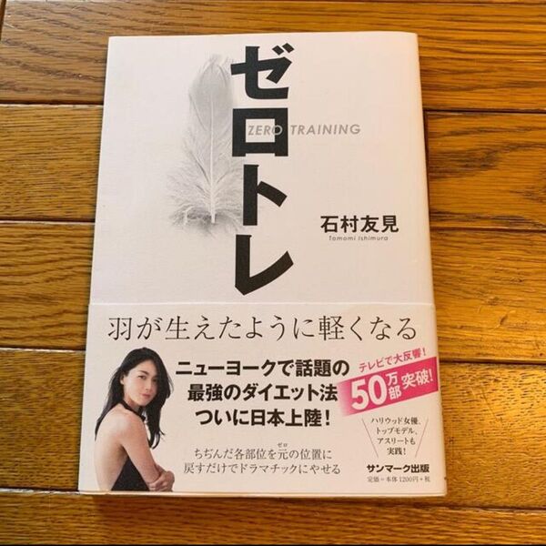 ゼロトレ 石村友見 【値下げ】