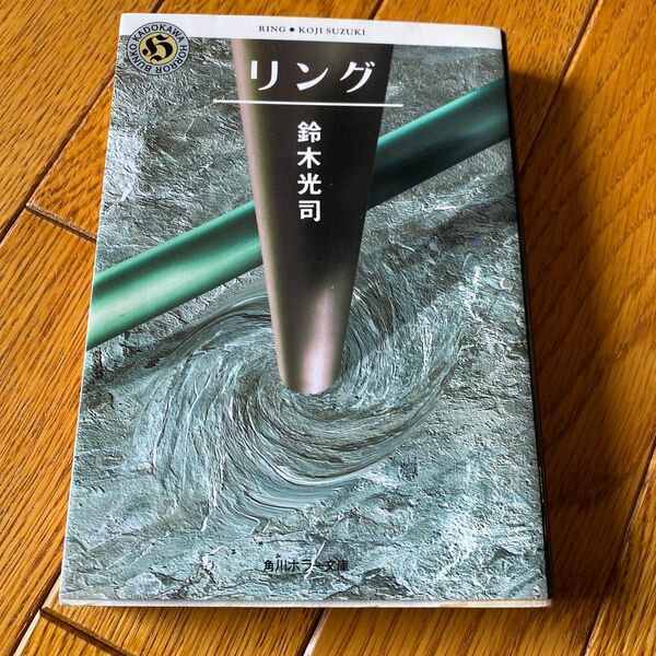 リング （角川ホラー文庫） 鈴木光司／〔著〕