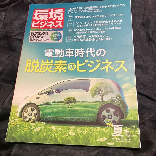 環境ビジネス ２０２３年７月号 （日本ビジネス出版）