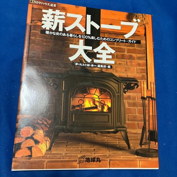 薪ストーブ大全　暖かな炎のある暮らしを１００％楽しむためのコンプリート・ガイド （夢丸ログハウス選書　２）