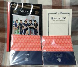 嵐ワクワク学校グッズまとめ売り