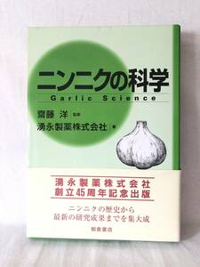 ニンニクの科学 齋藤洋監修 湧永製薬(株)著 朝倉書店 2000年初版 帯付函付 ニンニクの歴史 分類 成分分析 効能 栽培方法 安全性 C12-01LL