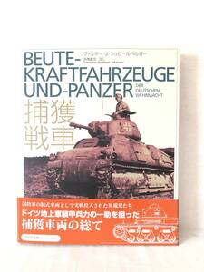 捕獲戦車 ヴァルター・Ｊ・シュピールベルガー著 高橋慶史訳 大日本絵画 初版 帯付カバー付 ドイツ国防軍の捕獲車両写真 C12-01LL