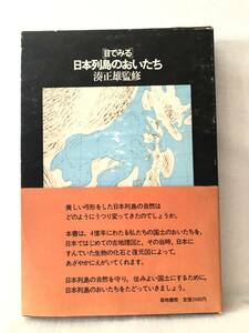 目でみる日本列島のおいたち 湊正雄監修 築地書館 1973年初版 帯付函付 4億年のあゆみ日本古地理図 生物の化石と復元図 解説付 C14-01LL