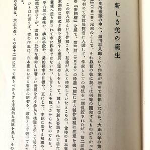 福田平八郎 横川毅一郎著 美術出版社 昭和24年発行 著者署名入り 福田平八郎の思考 創作 生活を作品を通して解説・感想 A15-01Cの画像8