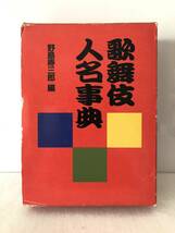 歌舞伎人名事典 野島寿三郎編 日外アソシエーツ 1988年初版 函カバー付 歌舞伎の役者 演目 作者 座本 座主 評論家の略歴 略伝収載 A15-01L_画像1