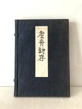 虚舟詩存 簡野信衛編纂発行 昭和14年発行 函付 和本 簡野道明漢字文詩集 簡野道明年譜付 A15-01C_画像1