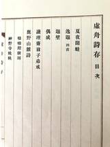 虚舟詩存 簡野信衛編纂発行 昭和14年発行 函付 和本 簡野道明漢字文詩集 簡野道明年譜付 A15-01C_画像8