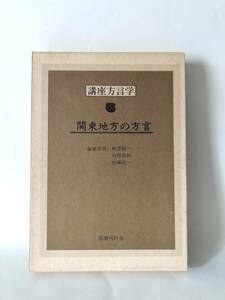 講座方言学5 関東地方の方言 編集委員 飯豊毅一 日野資純 佐藤亮一 国書刊行会 昭和59年発行 函付 関東地方方言言語学講座書 A14-01L