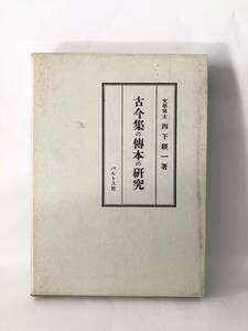 古今集の傳本の研究 西下経一著 パルトス社 平成5年復刻版発行 函付 古今集分析解説 元永本と定家本の比較 表現・文法 A14-01L