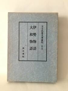 伊勢物語 大和物語 細川家永青文庫叢刊 十巻 永青文庫編 汲古書院 昭和59年発行 函付 伊勢物語・大和物語全文影印書 A13-01L