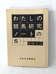 わたしの競馬研究ノートの5 佐藤正人著 日本中央競馬会 昭和47年発行 :競馬・競走馬・調教知識研究 馬事雑話 A14-01M
