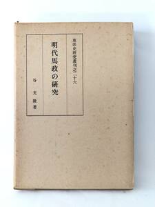 明代馬政の研究 東洋史研究叢刊之二十六 谷光隆著 東洋史研究会 昭和47年発行 函付 馬政研究 茶馬貿易の研究 京邊の草料問題 A14-01L