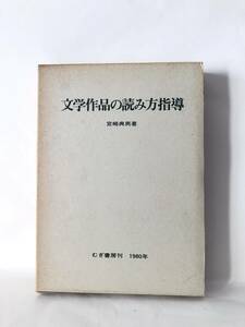 文学作品の読み方指導 宮崎典男著 むぎ書房 1980年発行 函付 文学教育と読み方指導 授業過程の展開　授業のための分析 A13-01L