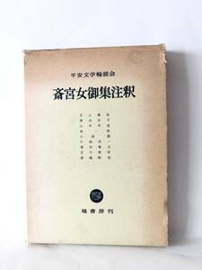 斎宮女御集注釈 平安文学輪読会著 塙書房 昭和56年初版 函付 書陵部本 歌仙家集本 小島切りと校合した口語訳と語釈付本 A13-01C