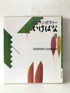 コンテンポラリーいけばなⅢ 岡部隆男編 婦人画報社 1990年発行 函付カバー付 8名の生け花作品写真集 作品出品展覧会場記載付 C15-01P80