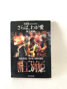 さらば、わが愛 覇王別姫 李碧華著 田中昌太郎訳 早川書房 1993年発行 カバー付 二人の京劇俳優の物語 李碧華ベストセラー A14-01M