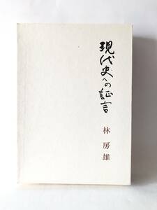 現代史への証言 林房雄著 日本及日本人社 昭和58年再販 函付 日本及日本人に43年～48年まで連載された論集を収録 A17-01L