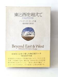 東と西を超えて 自伝的回想 バーナード・リーチ著 福田陸太郎訳 日本経済新聞社 初版 帯付函付 リーチの生涯を綴った回想録 A17-01L