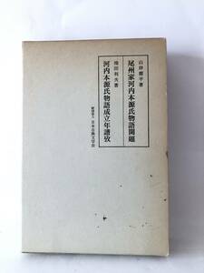 尾州家河内源氏物語開題 山岸徳平著 河内本源氏物語成立年譜攷 池田利夫著 日本古典文学会 尾張徳川黎明会 昭和10年 2冊入函付 A18-01L