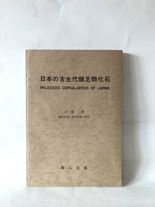 日本の古生代頭足類化石 古泉斉著 鼎石文庫 昭和50年発行 頭足網の分類と各部の名称・化石産地 写真図解 頭足類化石図集 A17-01M