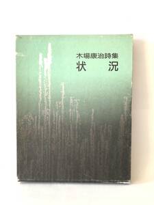 木場康治詩集「状況」 木場康治著 沖積社 昭和61年発行 函付 詩集 20代前半の詩1部 状況 2部 生きている眼 3部 初期詩篇・行程 A16-01C