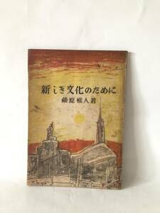 新しき文化のために 蔵原惟人著 新生社 昭和21年発行 東洋文化と西洋文化分析・文学革命・展望思考 新しい文学への進出 A13-01M