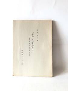 「のみ」と「かんな」で 教会なき友に 白井きく著 無教会キリスト社 昭和38年発行 キリスト教の聖書の学びと生活　A13-01M