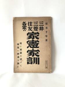 三井三菱住友各家の家憲・家訓 速に家憲を設けて家運の隆盛を圖れ 松木千年著 順生堂書店 富豪名門の先祖が子孫に残した訓言 A13-01M