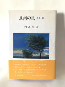 長州の星 井上 馨 門馬公道著 宝文館出版 1995年初版 帯付 明治維新青年志士・井上馨・倒幕・王政復古実現まで/主要人物紹介 A13-01C