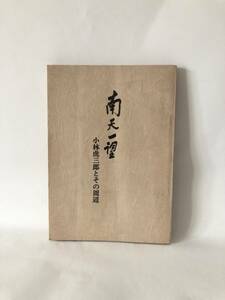 南天一望 小林虎三郎とその周辺 土田隆夫・内山喜助・吉岡又司著 長岡目黒書店 昭和51年発行 教育論と実践・山本有三の文学 A14-01M