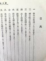 祈の生活 植村正久著 丁未出版社 大正10年発行 キリスト教教本 志と信仰 基督とともに隠れたる生命 主の祈など A14-01M_画像6