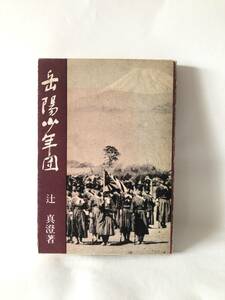 岳陽少年団 辻 真澄著 蘭契社書店 昭和46年発行 カバー付 郊外指導活動岳陽少年団の訓練・教育目標・学校教育・歴史記録 A15-01M